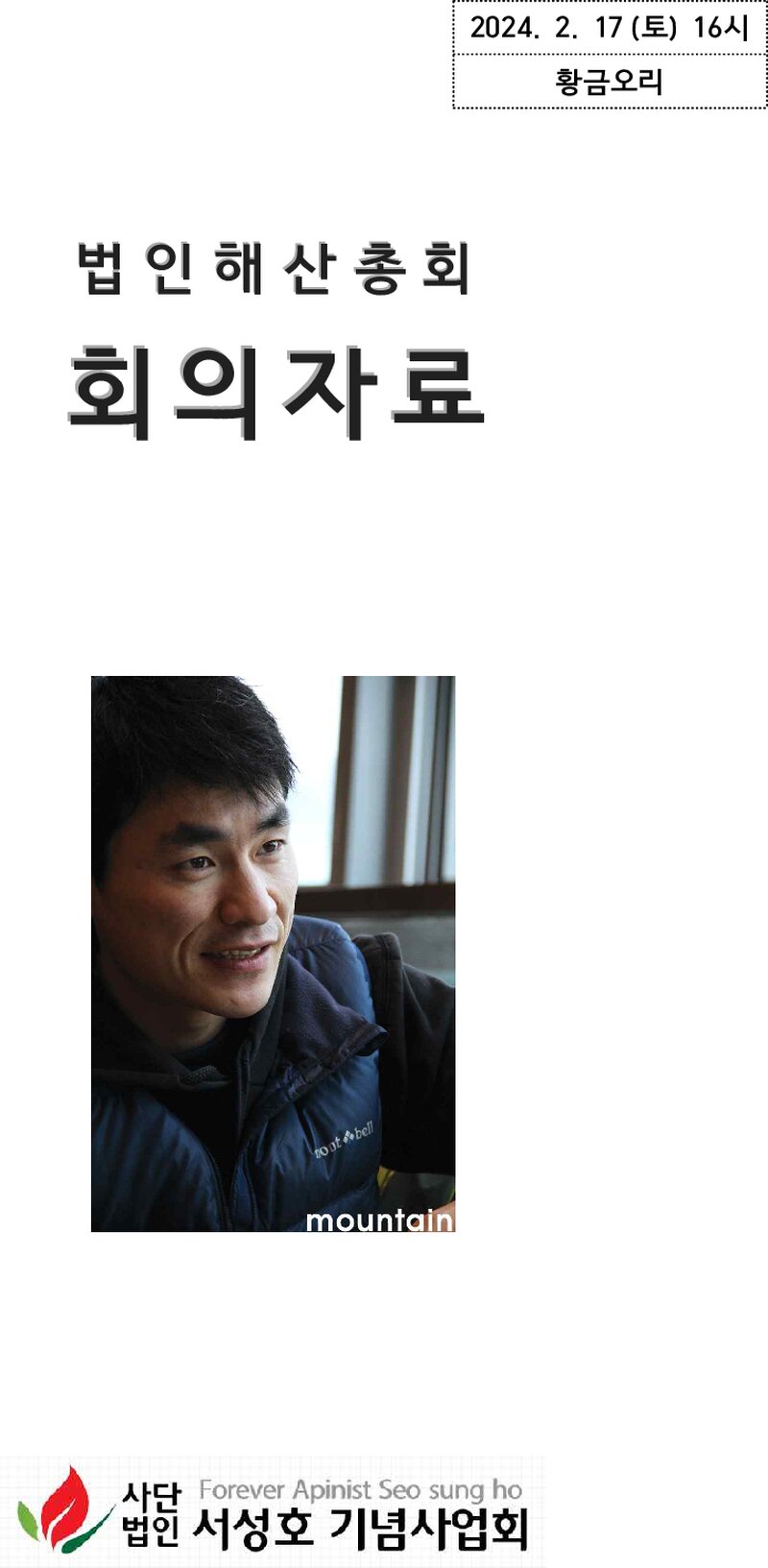 서성호기념사업회_2024 법인해산총회 회의자료_20240217