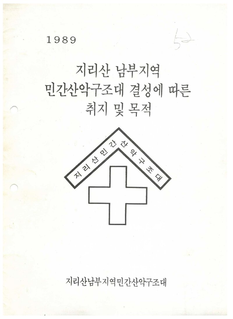 지리산 남부지역 민간산악구조대 결성에 따른 취지 및 목적_1989