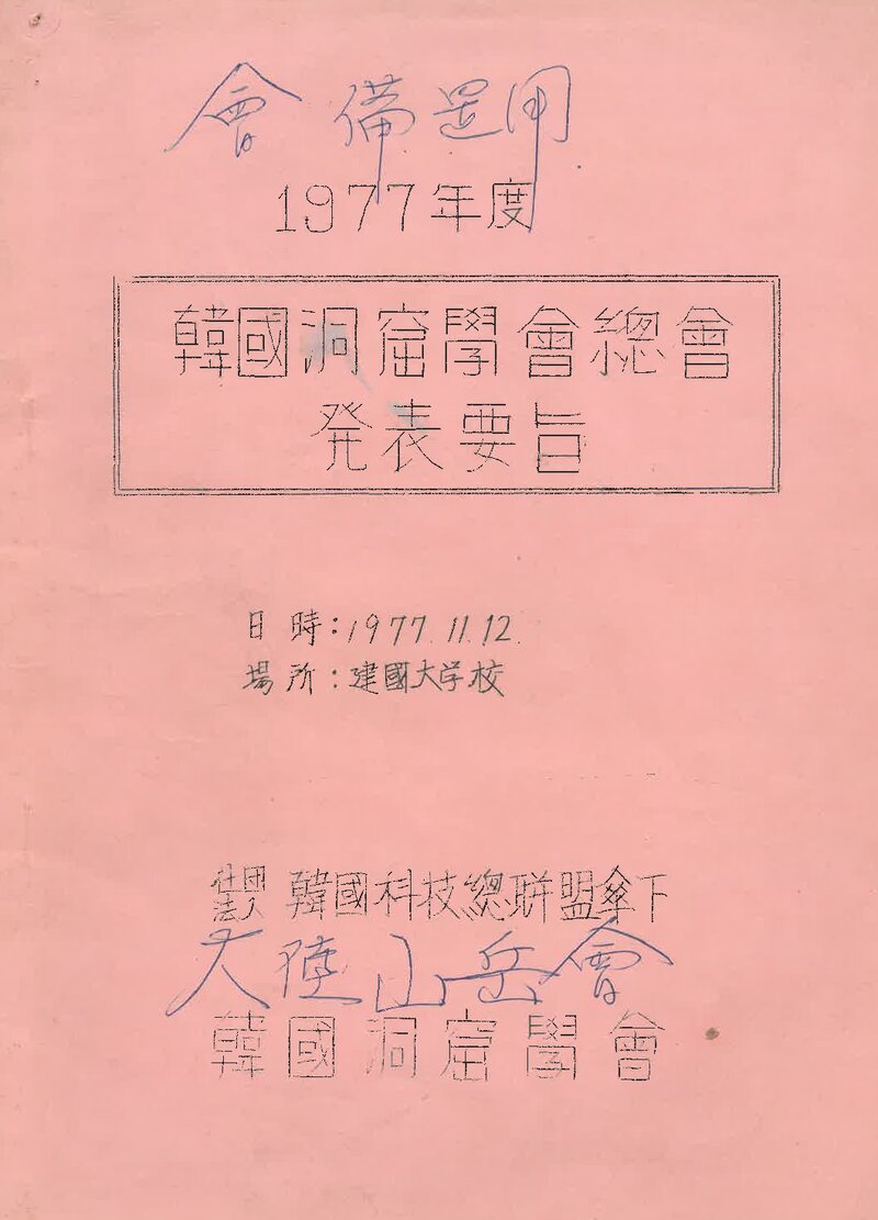 한국동굴학회_1977년도 정기총회 발표요지_1977
