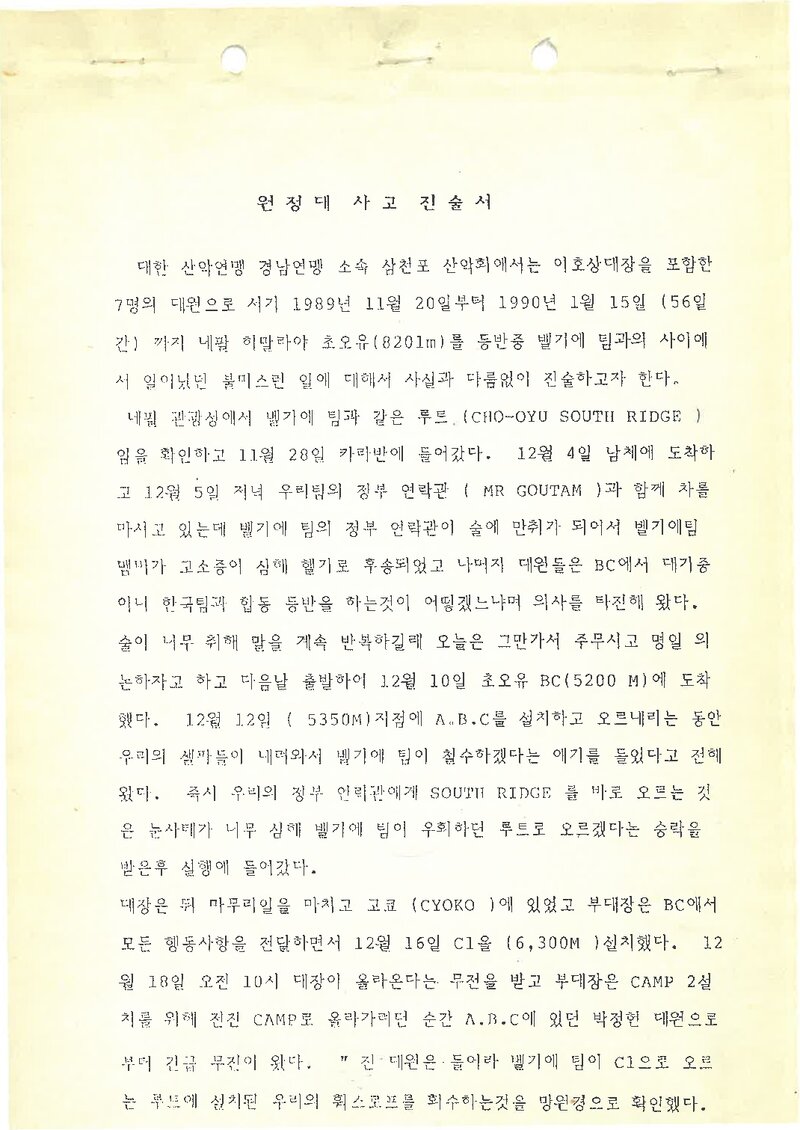 삼천포산악회_초오유 원정대 사고 진술서_1989