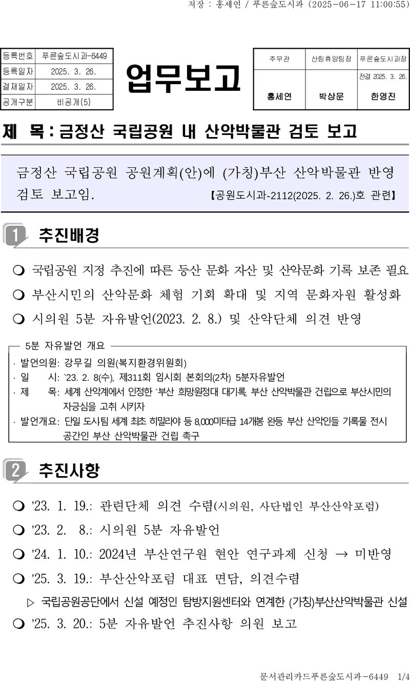 부산광역시_금정산국립공원 내 산악박물관 검토 보고_2025