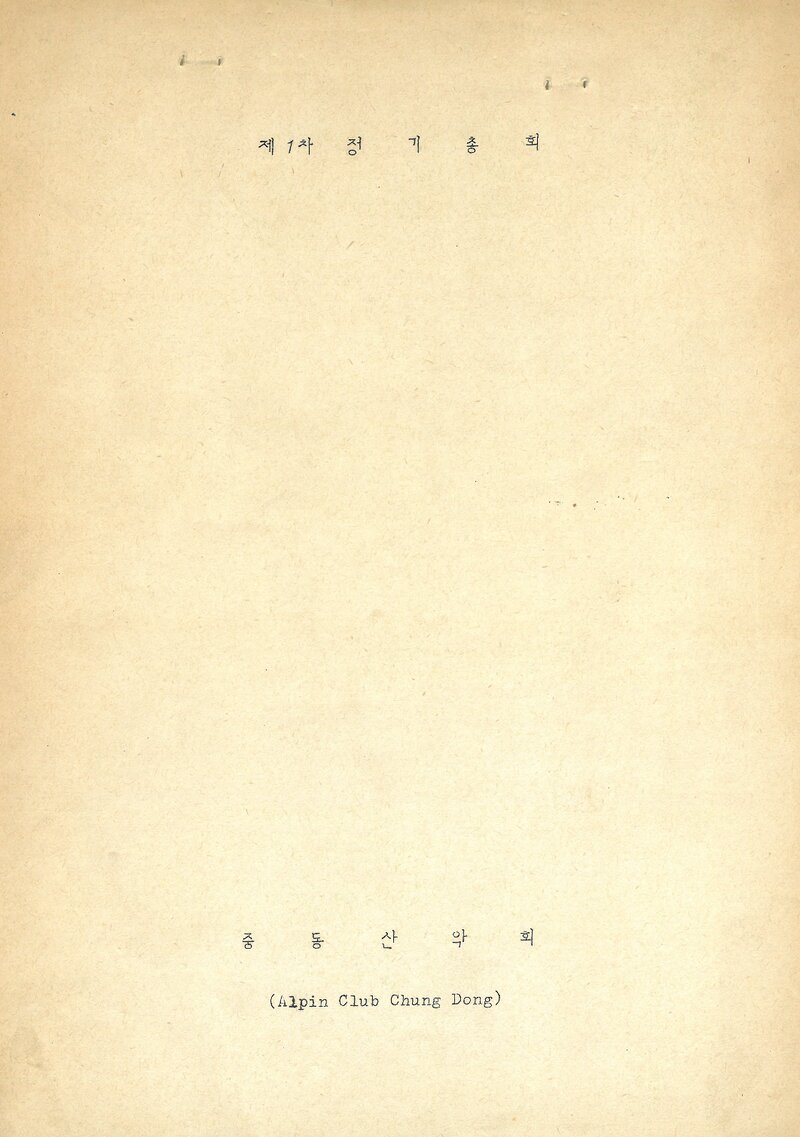중동산악회 제1차 정기총회 자료_1979