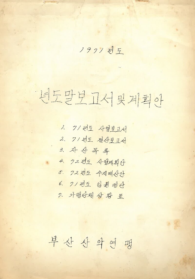 부산산악연맹_1971년도 년도말 보고서 및 계획안_1972