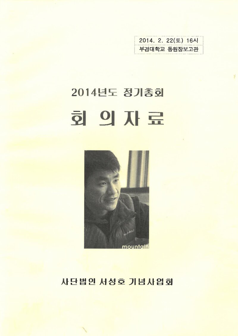 서성호기념사업회_2014년도 정기총회 회의자료_2014