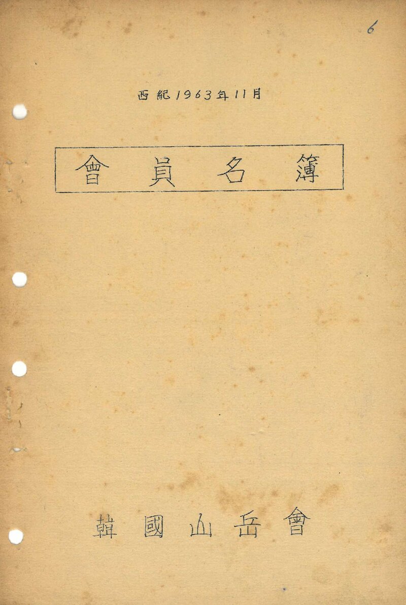 한국산악회_회원명부_1963