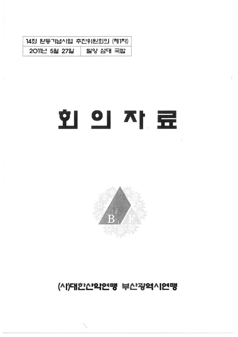 부산광역시산악연맹_제1차 14좌 완등기념사업 추진위회의_2011