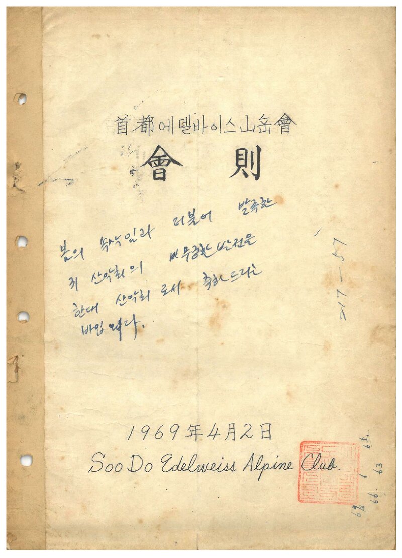 수도에델바이스산악회_창립 회칙_1969