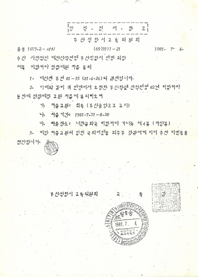 부산학생산악연맹_파빌봉 정찰대 추천 요청 공문_1981