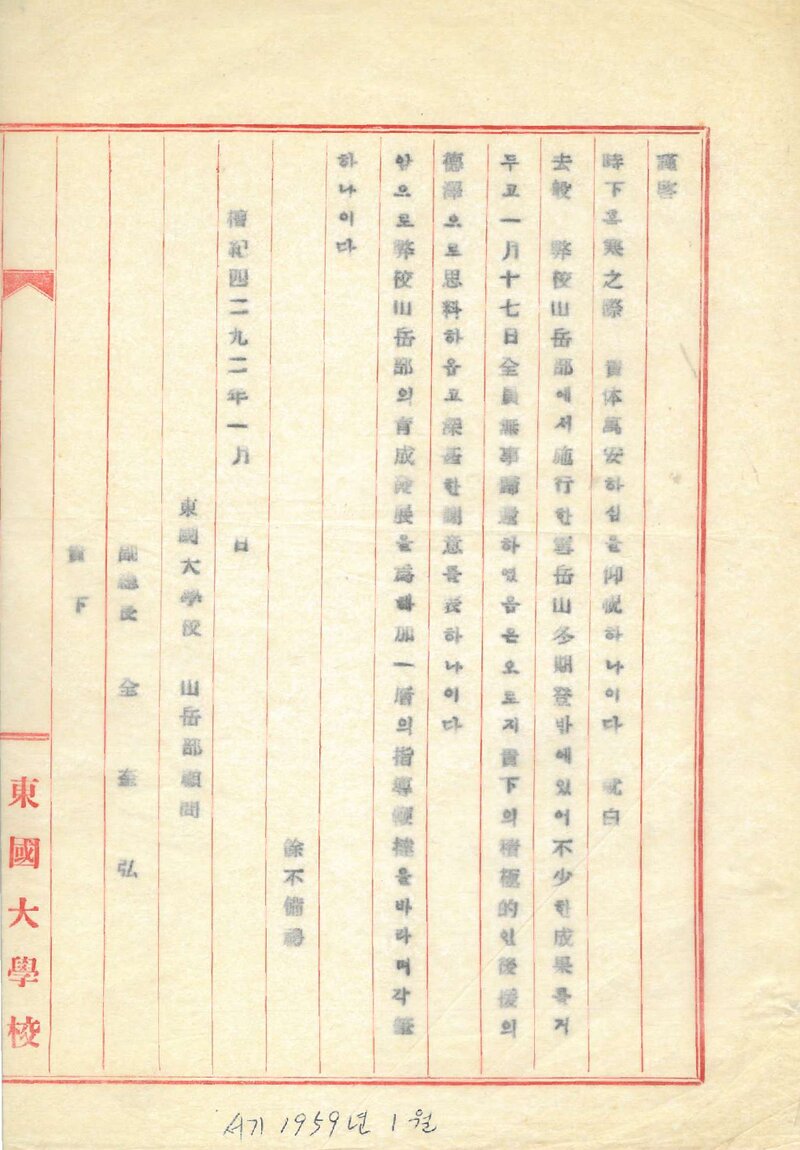 동국대학교산악부_동기 설악산 등반대 귀환 보고_1959