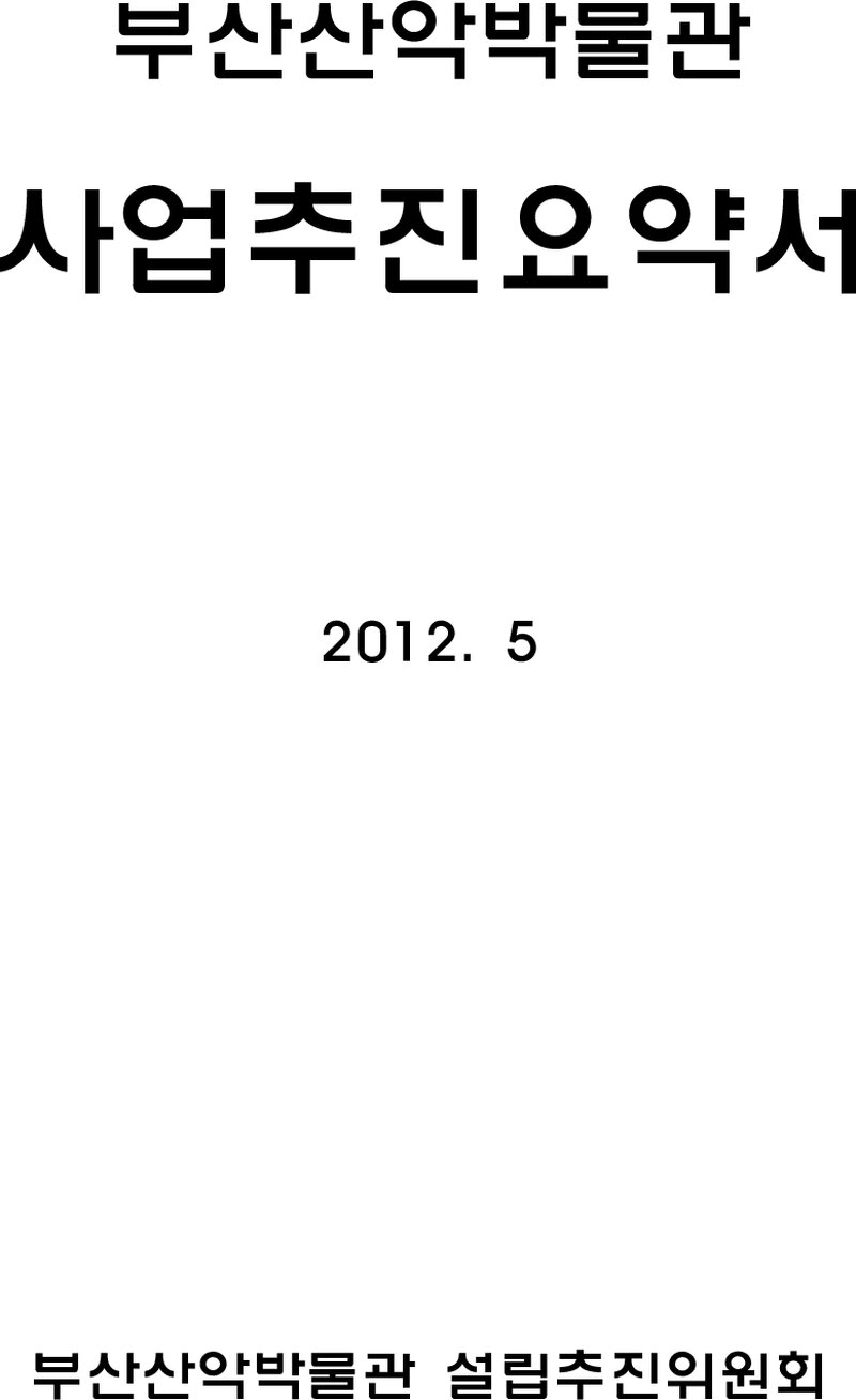 부산산악포럼_부산산악박물관 추진요약서_부산광역시_2012