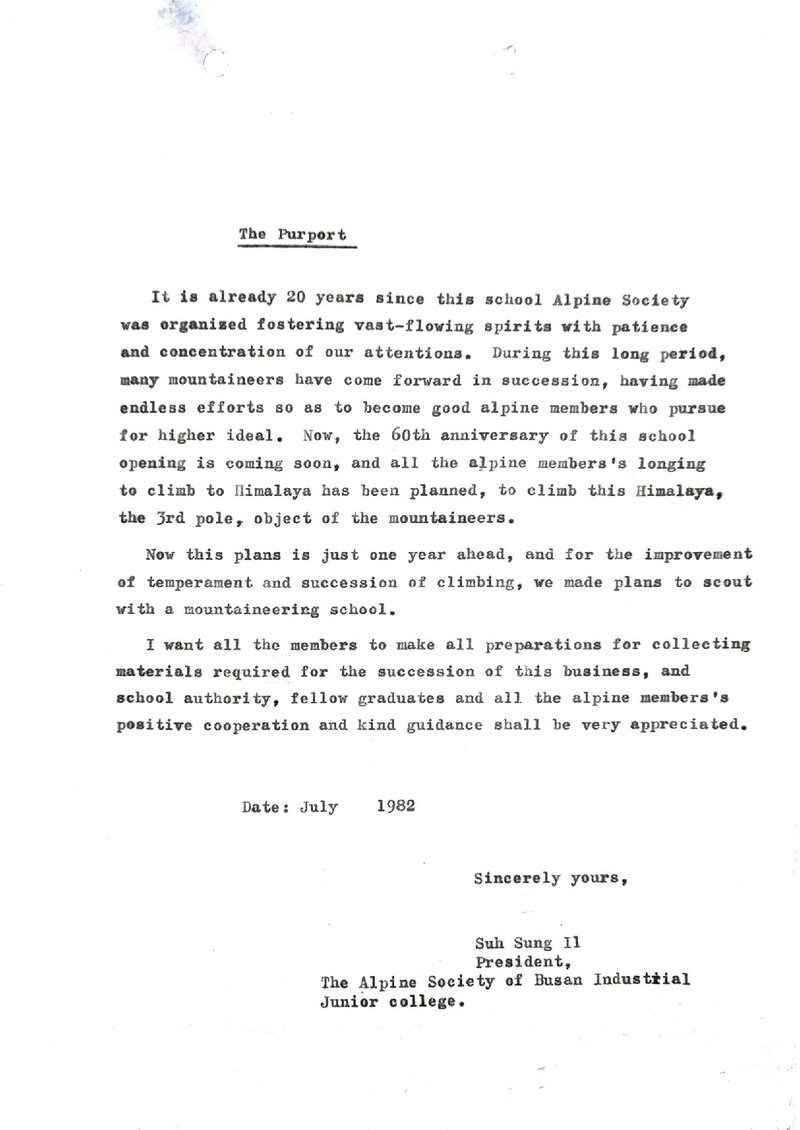부산공업전문대학산악회_파빌봉 정찰대 추천 요청서_1982