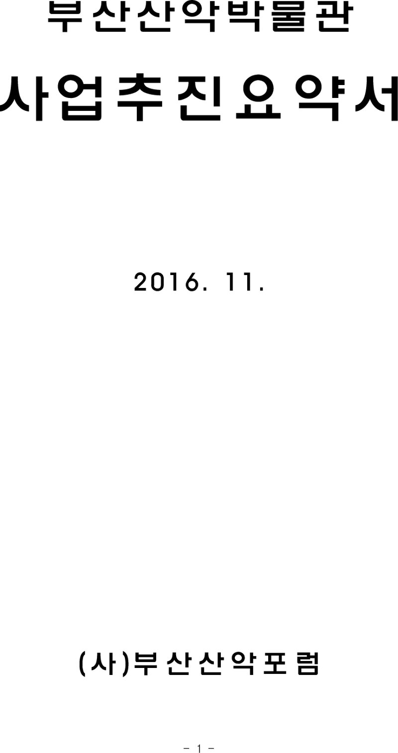부산산악포럼_부산산악박물관 추진요약서_부산광역시의회_2016