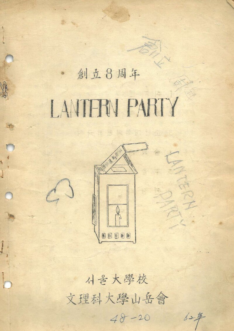 서울대학교 문리과대학산악회_창립 8주년 기념 랜턴파티_1962