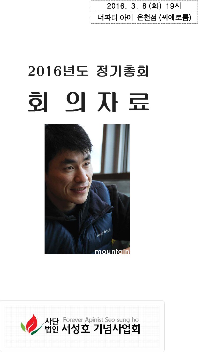 서성호기념사업회_2016년도 정기총회 회의자료_20160308