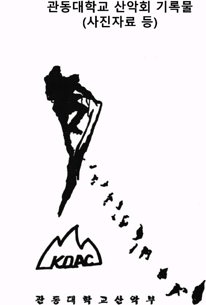 관동대학교산악부_기록물(사진자료 등)_1973~2013
