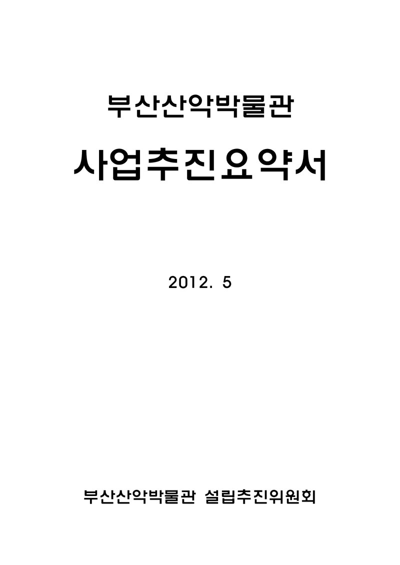 부산산악포럼_부산산악박물관 추진요약서_부산광역시_2012