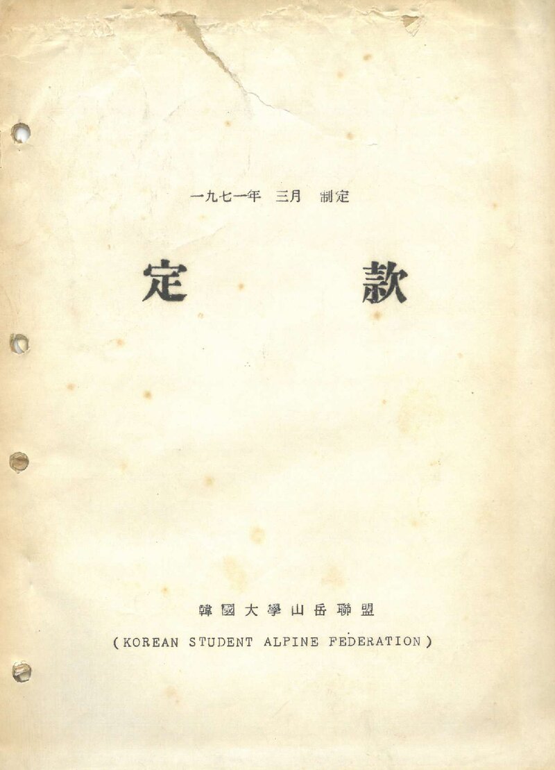 한국대학산악연맹_창립 정관_1971
