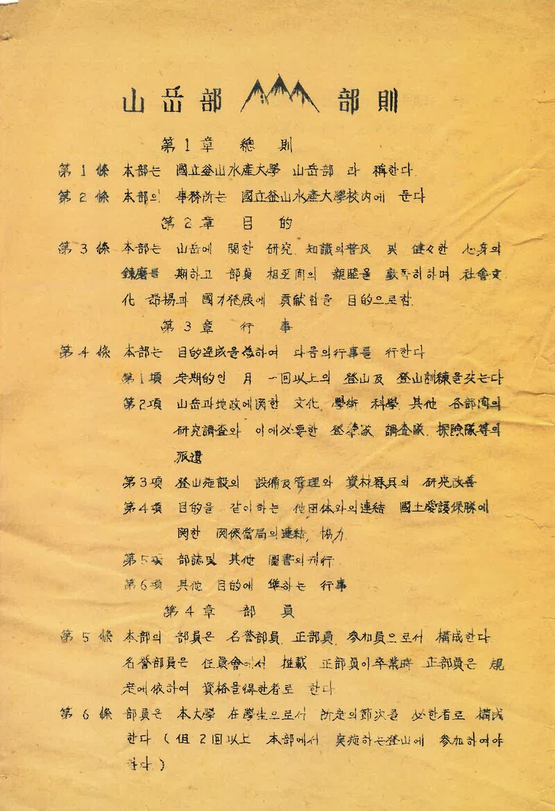 국립부산수산대학교산악부_창립 회칙_1960.