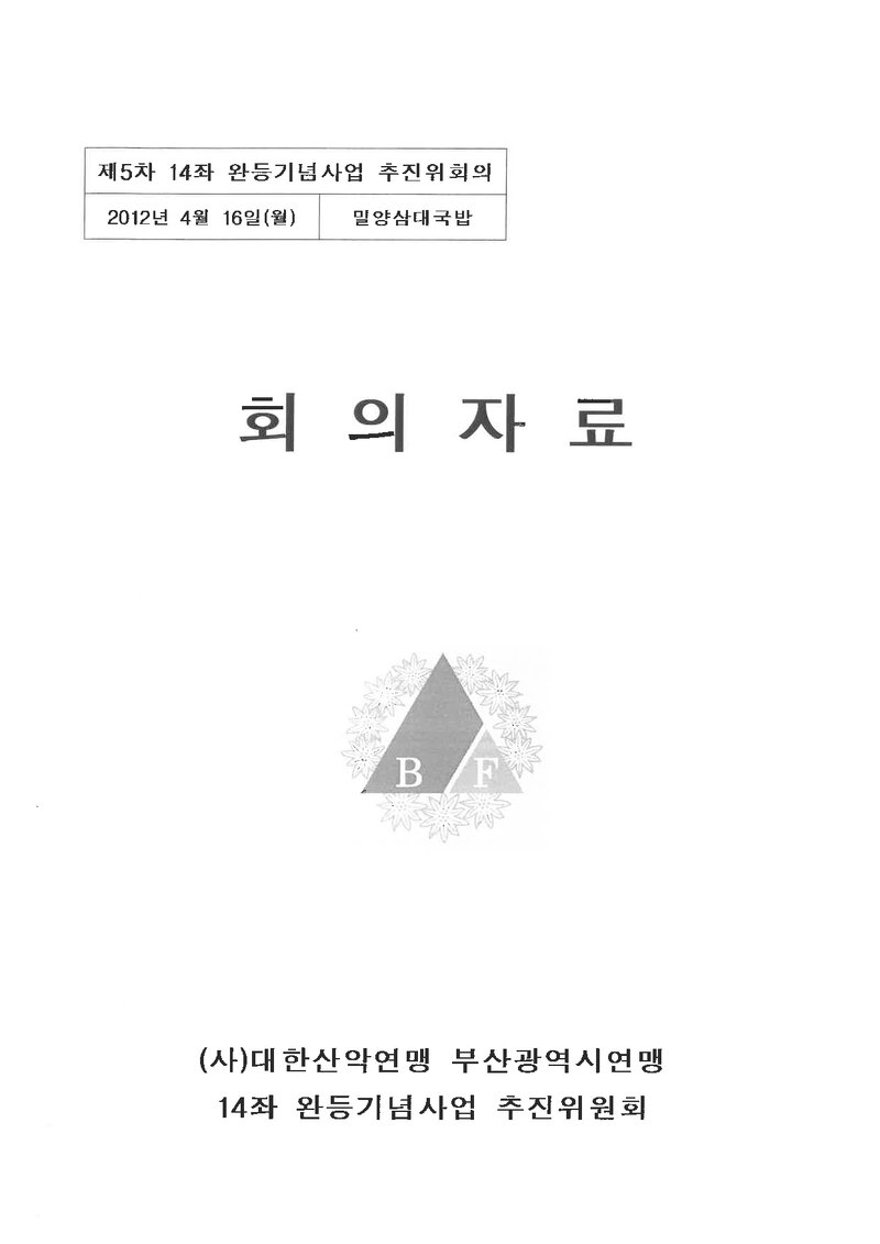 부산광역시산악연맹_제5차 14좌 완등기념사업 추진위회의_2012