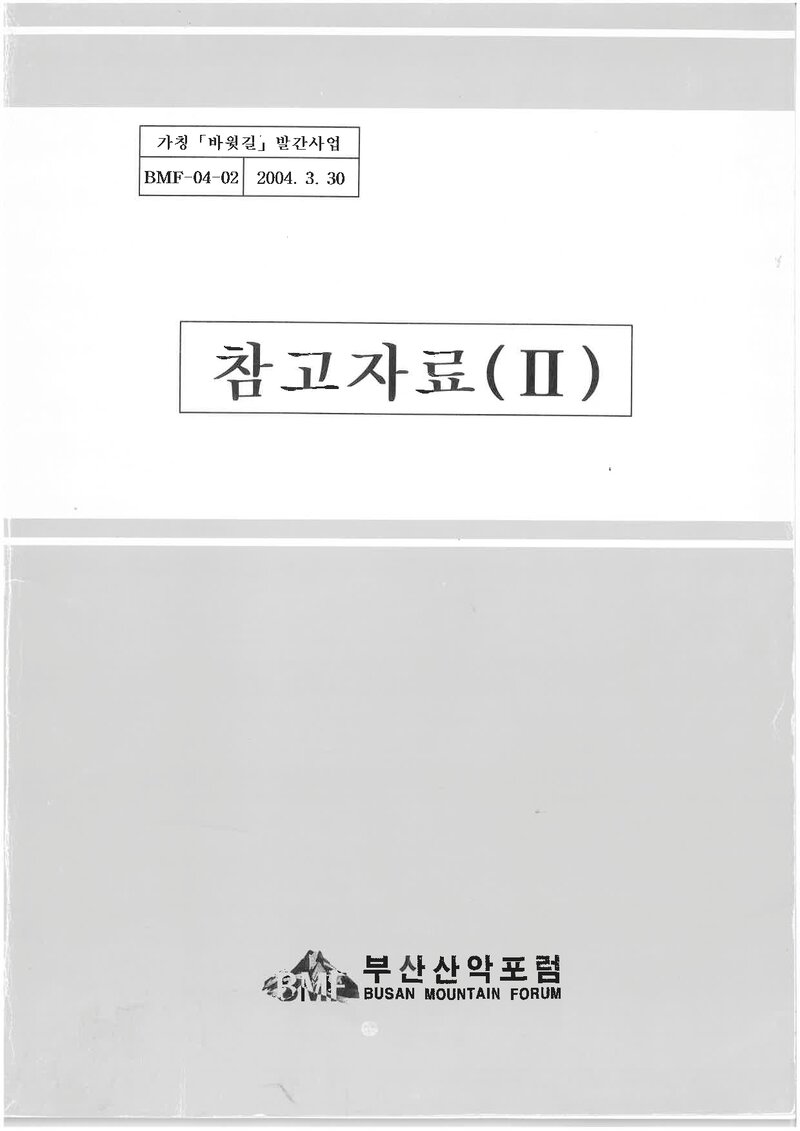 부산산악포럼_금정산 바윗길 발간사업 추진계획서_2004