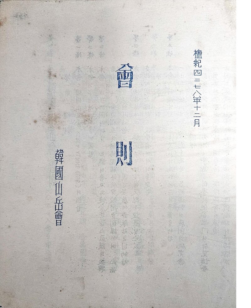 한국산악회_회칙_1945