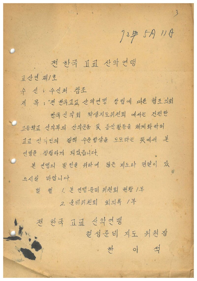 전 한국고교산악연맹_창립 협조 공문_1973