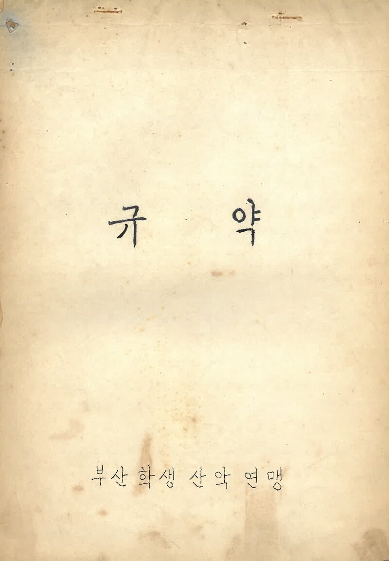 부산학생산악연맹_규약_1973