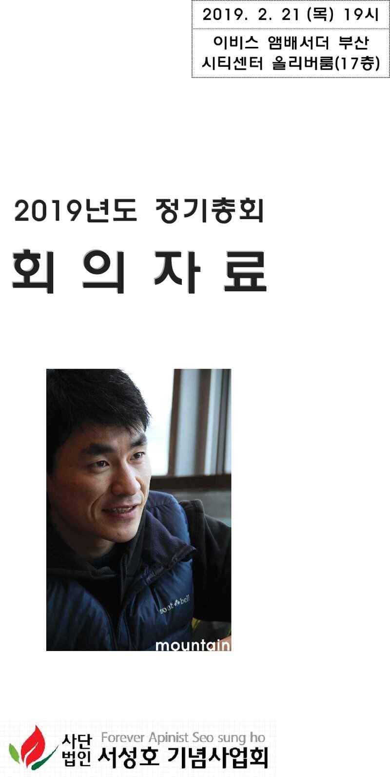 서성호기념사업회_2019년도 정기총회 회의자료_20180221