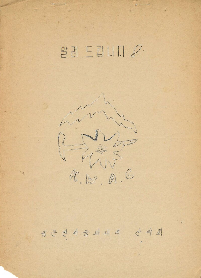 광운전자공과대학산악회_등산용 나무지게 고안 보고서_0000