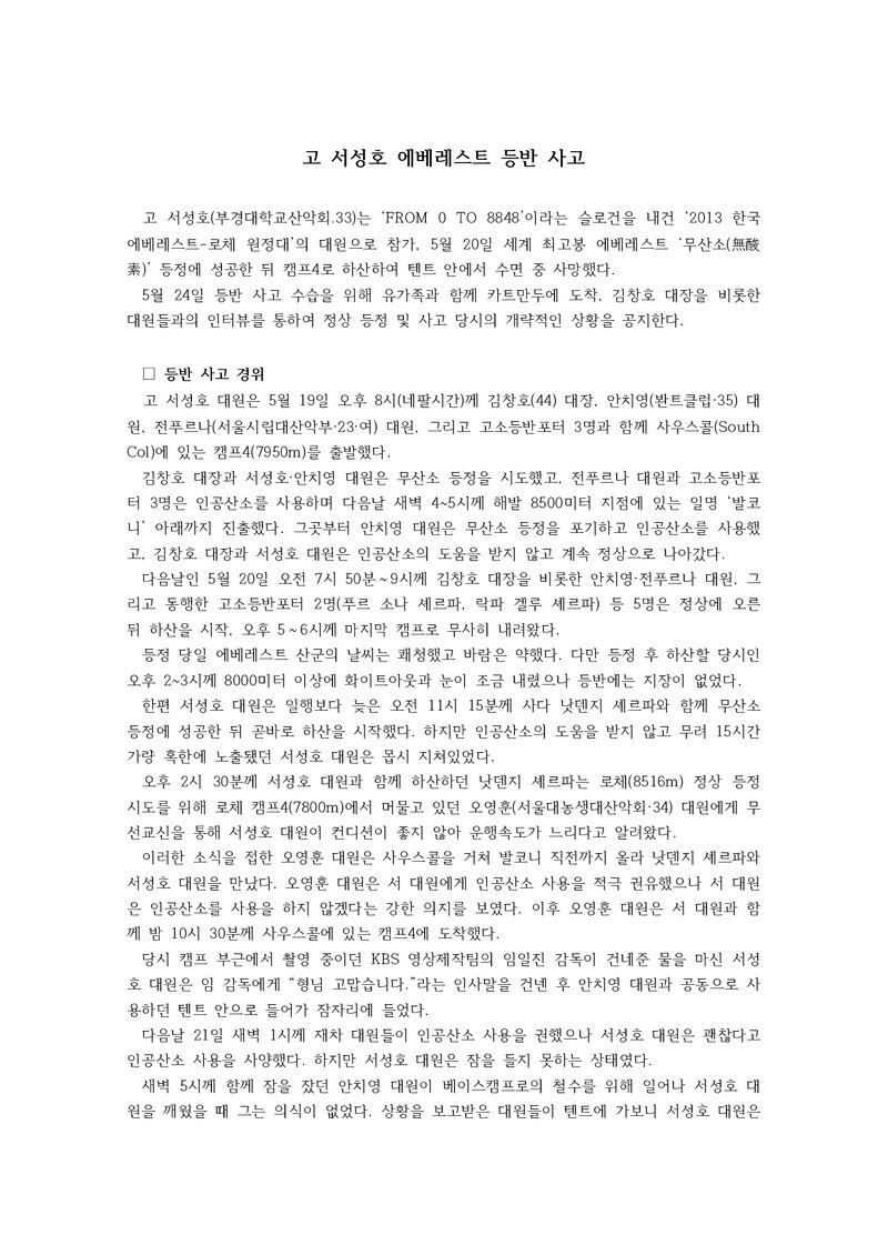 2013 'Form o to 8848 에베레스트 원정대' 고 서성호 등반사고 보고