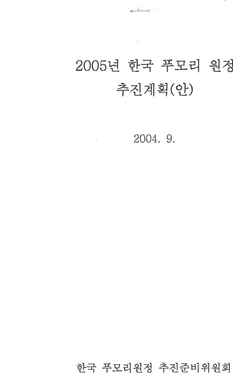 부산합동 푸모리 원정대_원정 추진 계획(안)_2004