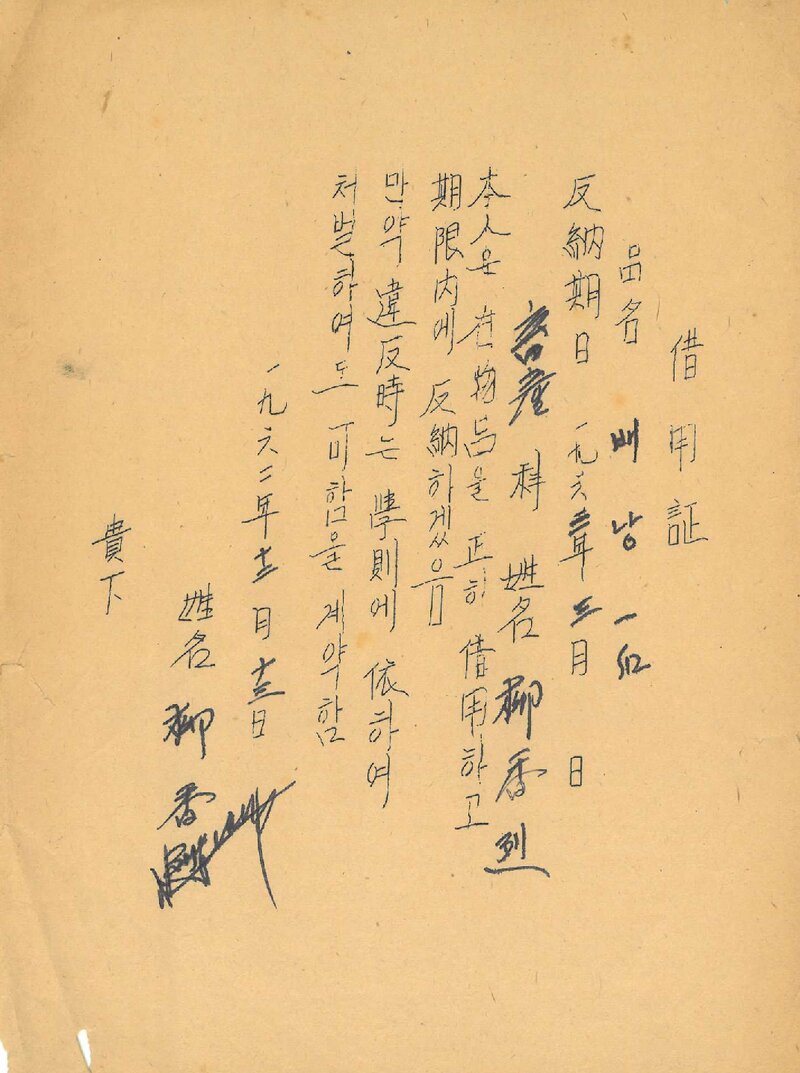 춘천농과대학산악부_등산장비 차용증_1962