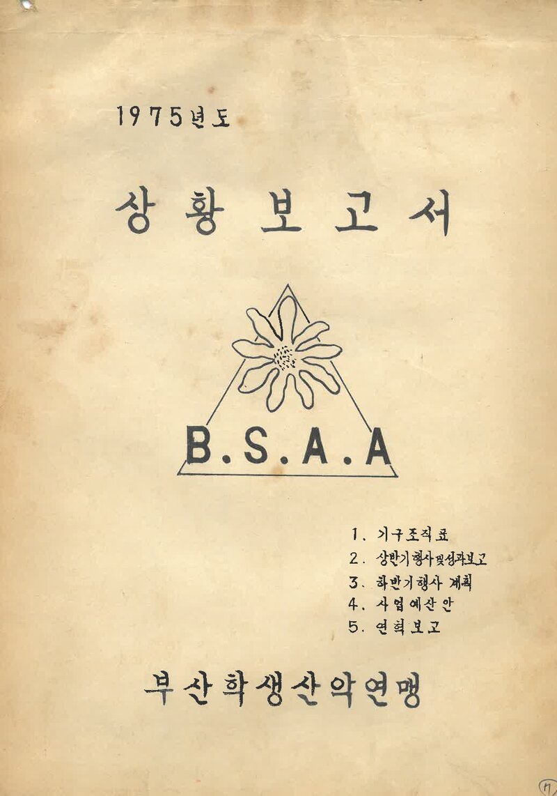 부산학생산악연맹_1975년도 상황 보고서_1975