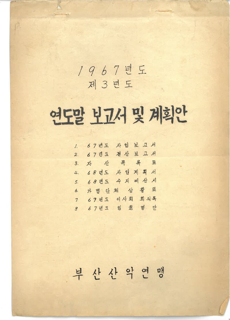 부산산악연맹_1967년도 년도말 보고서 및 계획안_1968
