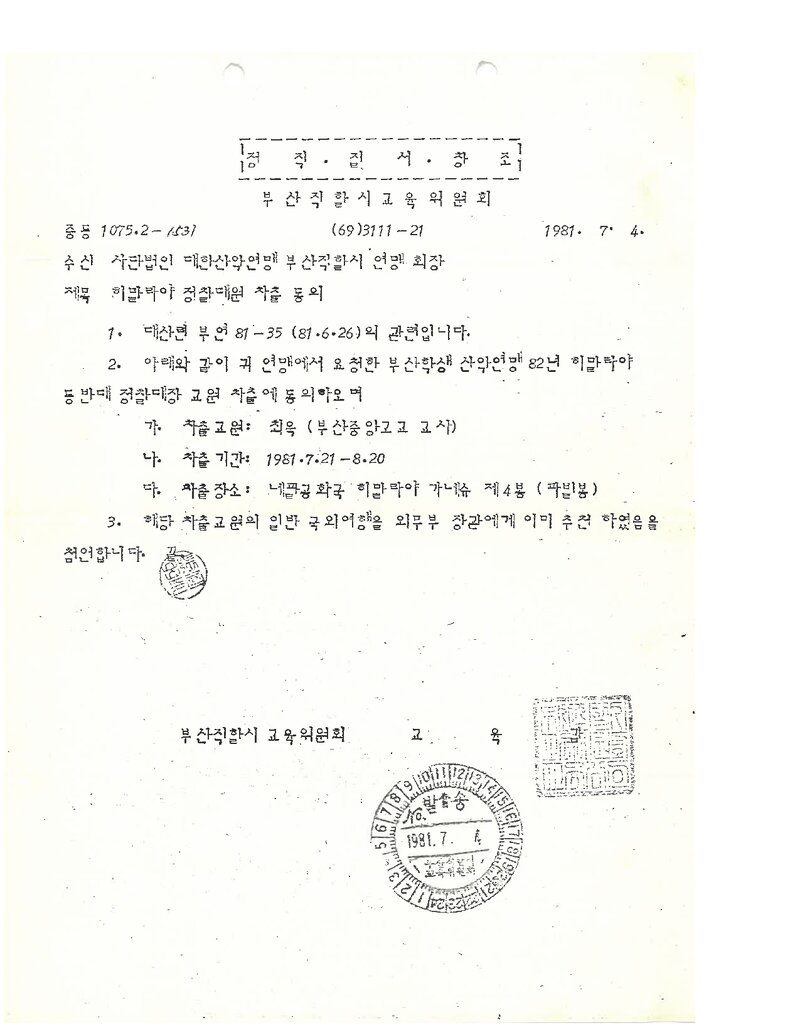 부산학생산안연맹_파빌봉 정찰대 추전 요청 공문_1981