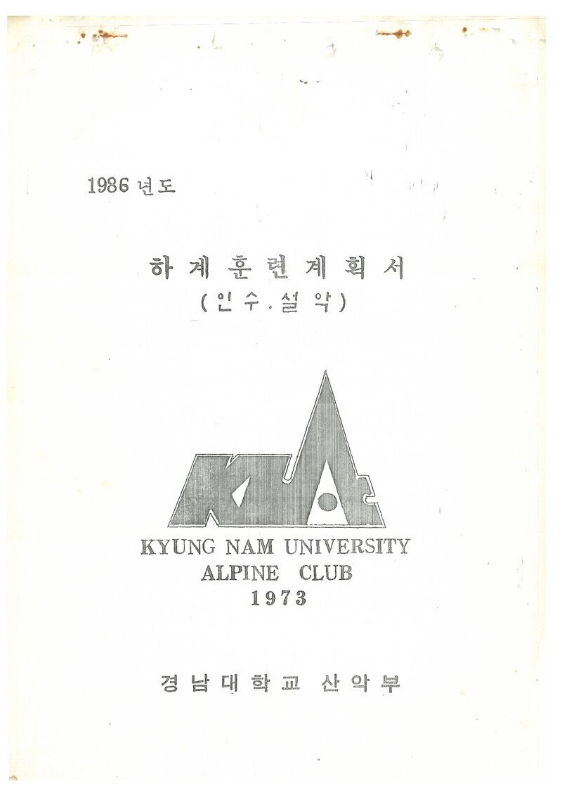 1986 경남대학교산악부 하계 인수봉ㆍ설악산 훈련 등반 계획서