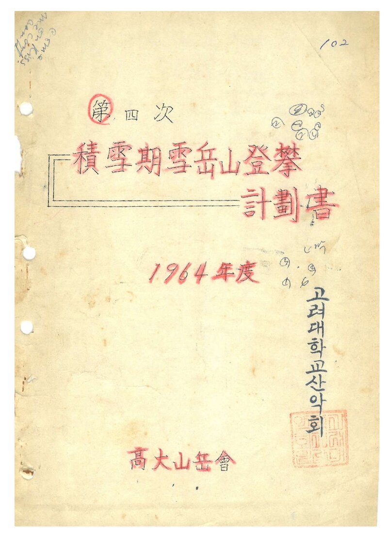 1964 고려대학교산악회 적설기 설악산 등반 계획서