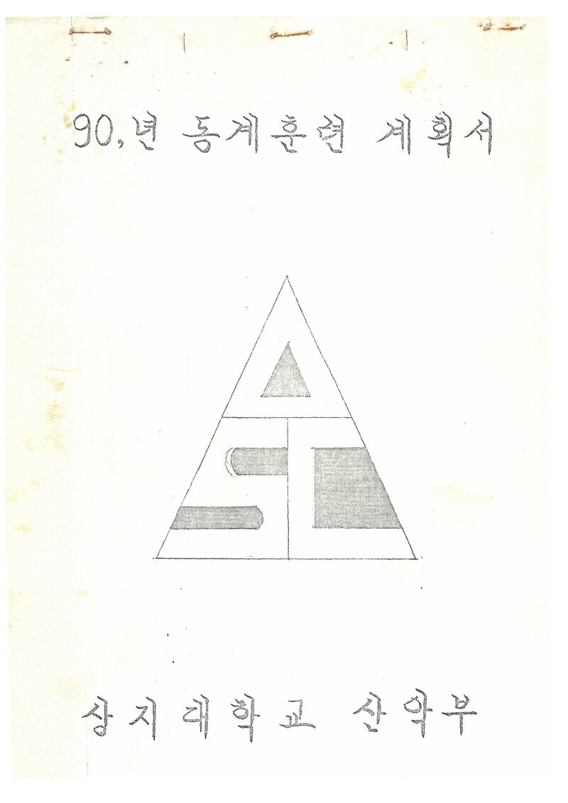 1990 상지대학교산악부 동계 태백산맥ㆍ설악산 훈련 계획서