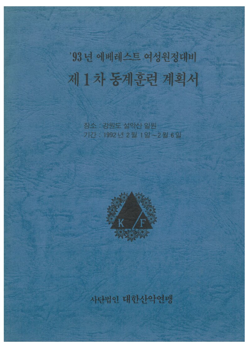 1992 대한산악연맹 '93 에베레스트 여성원정대 제1차 동계 훈련 계획서