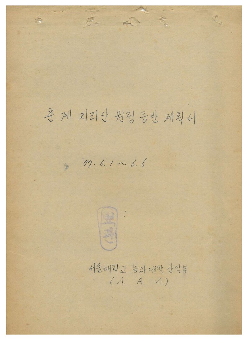 1977 서울대학교 농과대학산악회 춘계 지리산 원정 등반 계획서