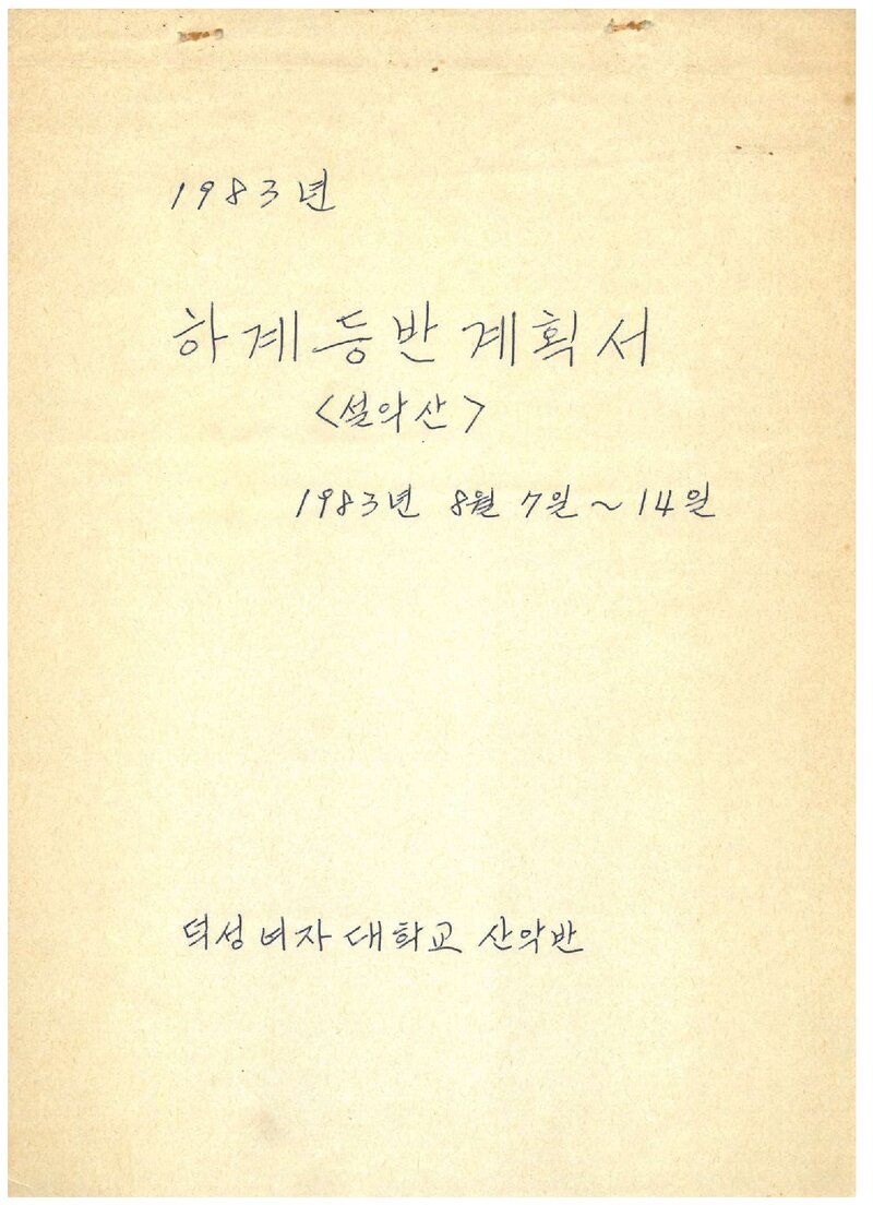 1983 덕성여자대학산악반 하계 설악산 등반 계획서