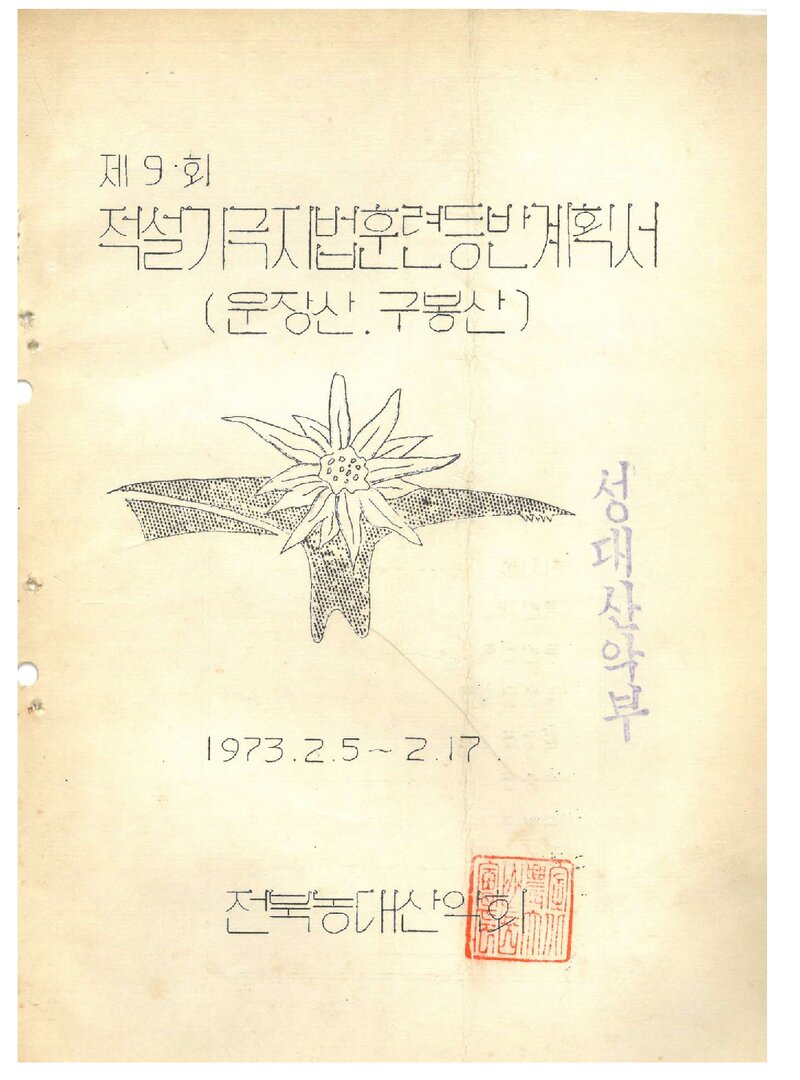 1973 전북대학교 농과대학산악회 적설기 극지법 훈련 등반 계획서