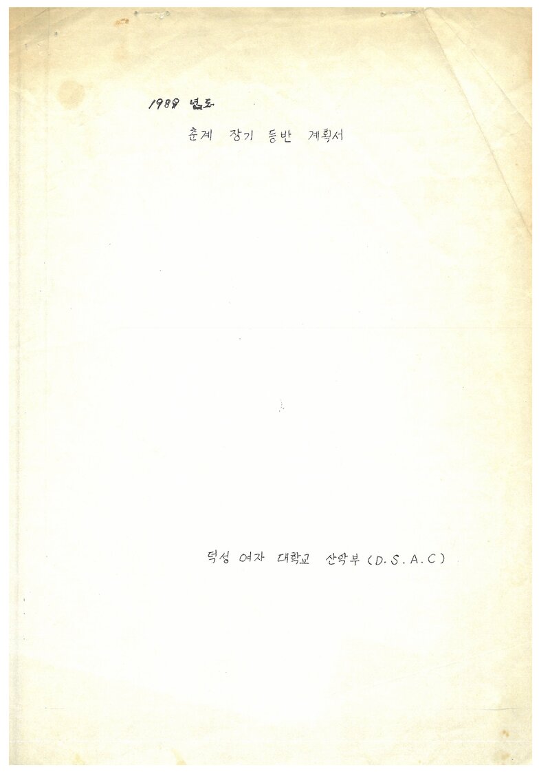 1989 덕성여자대학교산악부 춘계 소백산 등반 계획서