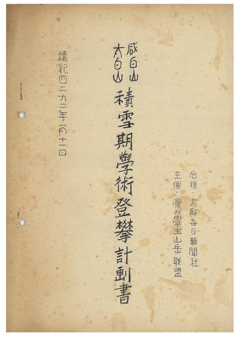 1959 경북학생산악연맹 적설기 함백산ㆍ태백산 학술 등반 계획서