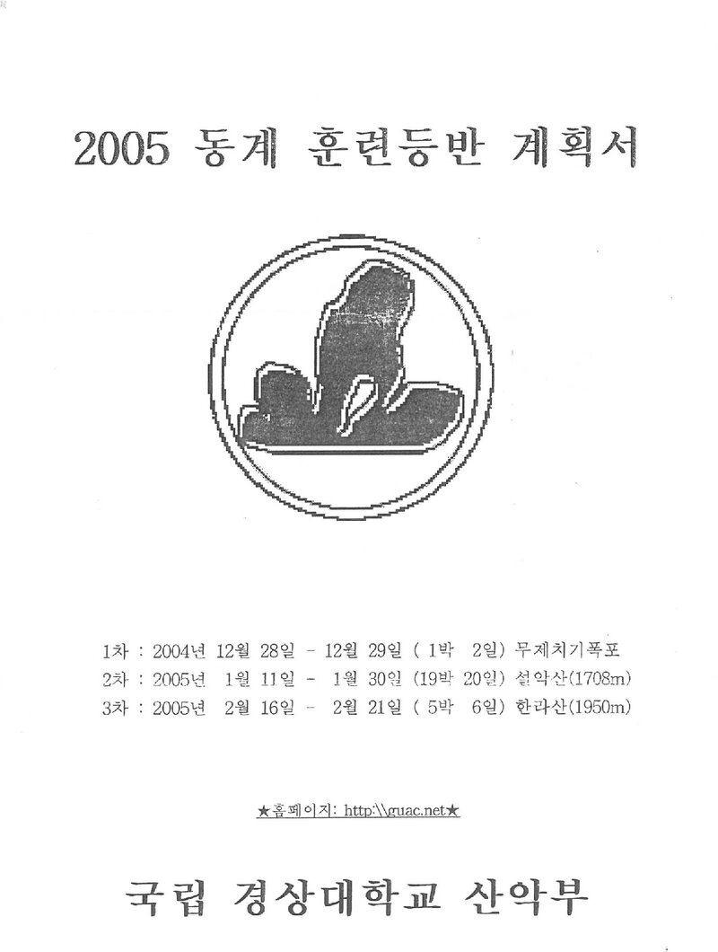 2004~2005 경상대학교산악부 동계 설악산ㆍ한라산 훈련 등반 계획서