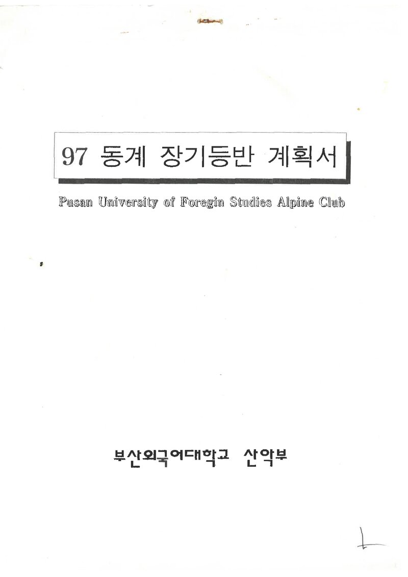 1997 부산외국어대학교산악부 동계 설악산 훈련 등반 계획서