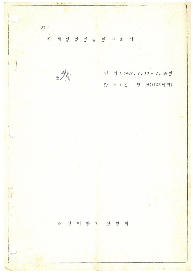 1987 조선대학교산악회 하계 설악산 등반 계획서