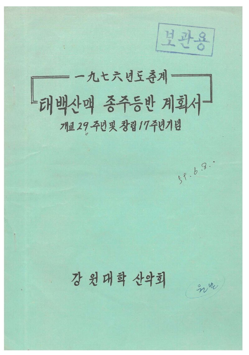 1976 강원대학산악회 춘계 태백산맥 종주 등반 계획서