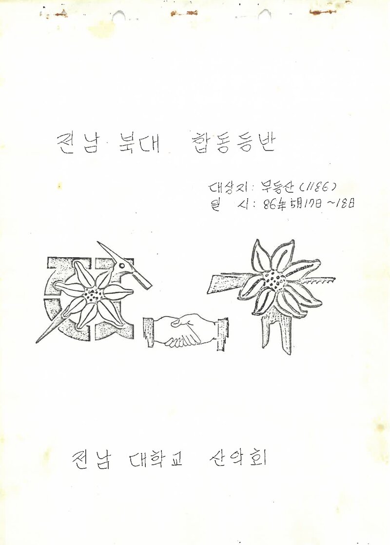 1986 전남대학교산악회 전남ㆍ전북대 합동등반 계획서