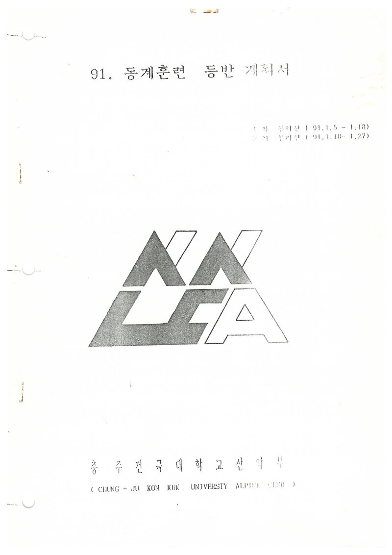 1991 건국대학교 충주캠퍼스산악부 동계 설악산ㆍ한라산 훈련 등반 계획서